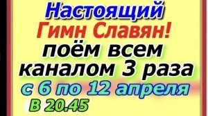 Настоящий Гимн Славян поем всем каналом