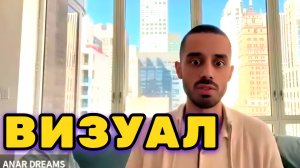 Твоя Визуализация очень слабая, я покажу тебе как правильно создавать реальность. Анар Дримс