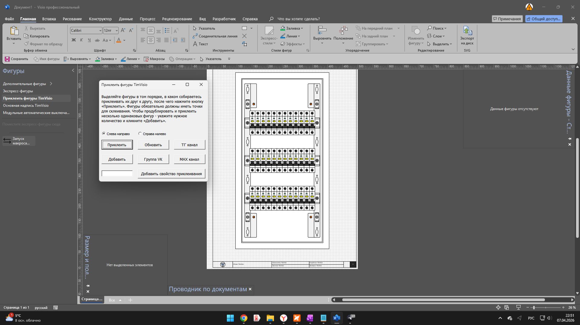 Приклеить фигуры TimVisio. Обновление 1.0.2.
