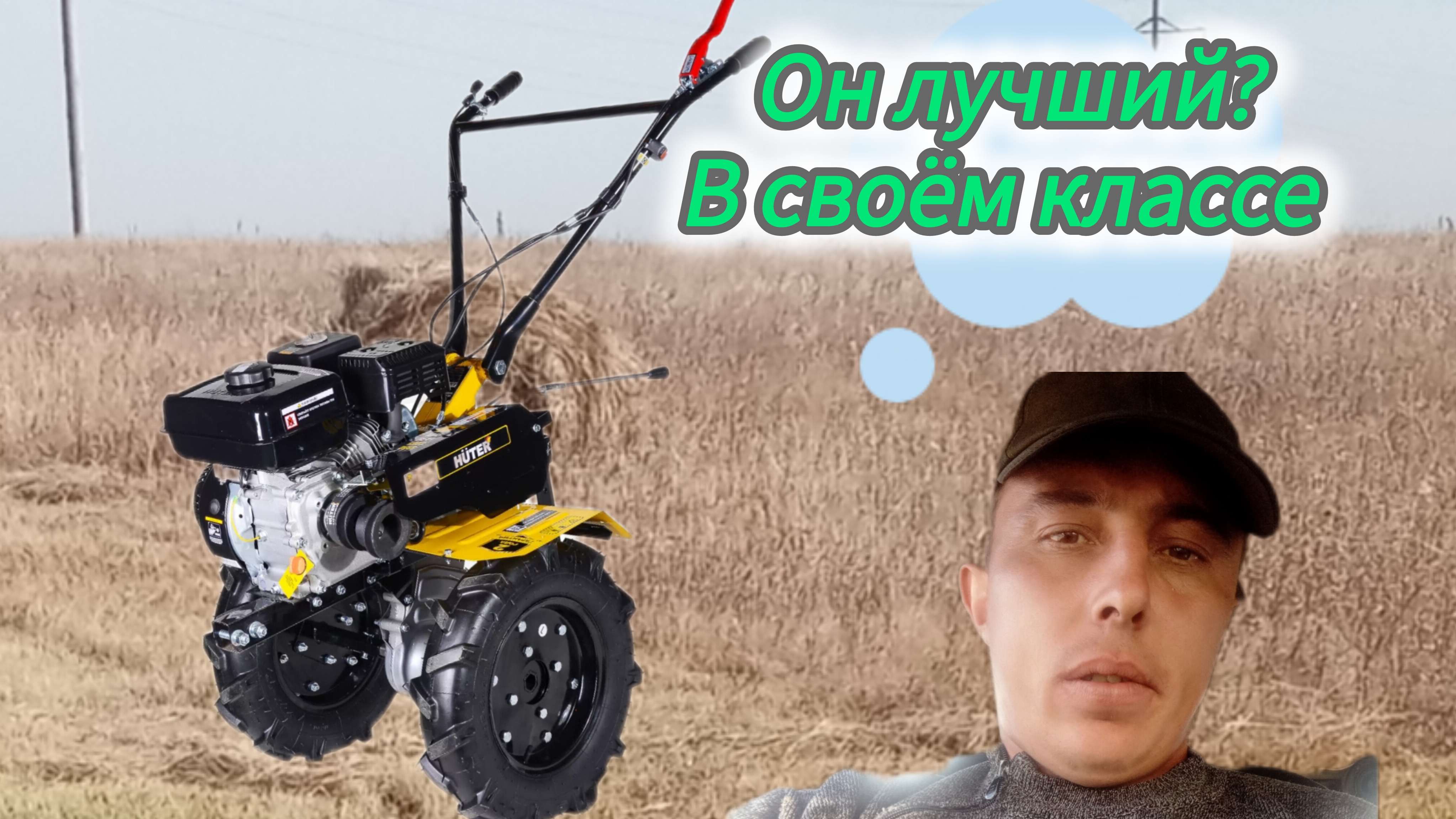 мотоблок хутер МК .отзыв после четырех лет эксплуатации