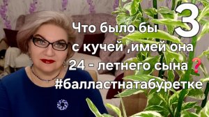 3 часть. Что было бы с кучей, имей она 24- летнего сына❓️#балластнатабуретке💯