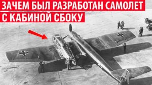 Зачем в Германии разработали самолёт с кабиной сбоку Интересные факты
