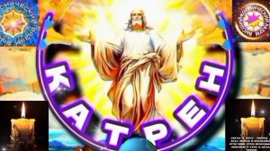 7.04.26 🙏 Катрен №7“Теперь, Ваше слово определит сроки, Вам надо закончить дела!” Отец Абсолют.