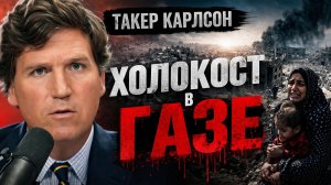 Такер КАРЛСОН и Епископ Стрикленд -  Холокост в Газе