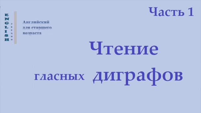 Английский язык 18 Диграфы (правила чтения)
