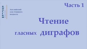 Английский язык 18 Диграфы (правила чтения)
