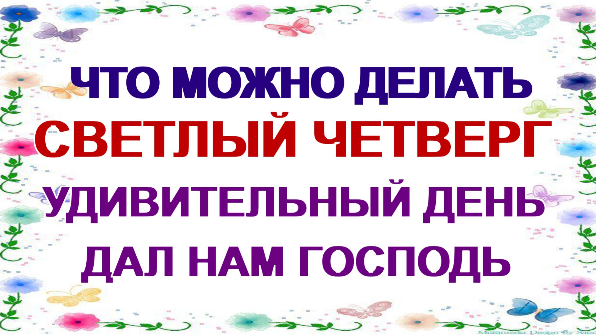 Пасхальная седмица. Светлый четверг. Что празднуют  в этот день