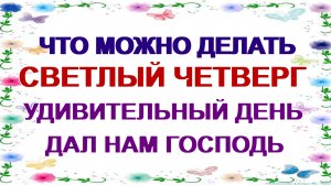 Пасхальная седмица. Светлый четверг. Что празднуют  в этот день