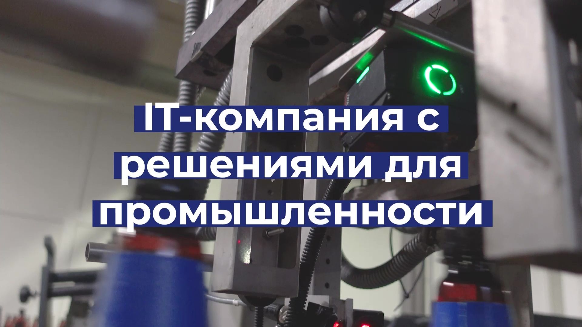 Интегратор МАСТ | Промышленная автоматизация и маркировка