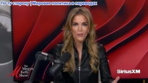 Мегин Келли -  Трамп об Иране, плохая точка зрения Рапино и спец. преображение с Эмили Джашински