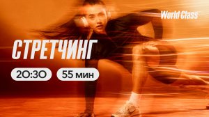 СТРЕТЧИНГ с Андреем Кухаренко | 7 апреля 2026 | Онлайн-тренировки World Class