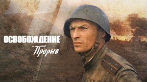 Освобождение Прорыв  1969