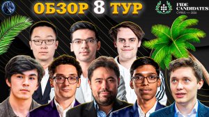 Этому Гроссмейстеру Помогают Небеса! Что Случилось в Восьмом Туре Турнира Претендентов?