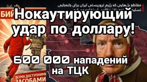 ИРАН НАНЕС НОКАУТИРУЮЩИЙ УДАР ПО ДОЛЛАРУ! 600 000 НАПАДЕНИЙ НА ТЦК