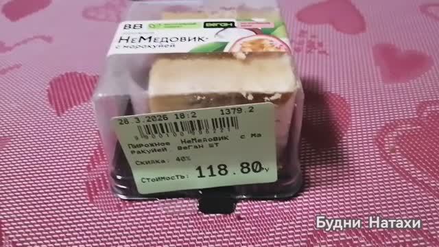 Дегустируем: Не медовик с маракуйей