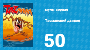 Тасманский дьявол 50 серия (мультсериал, 1993)