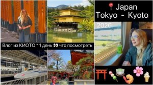 Блондинка из Токио - Уехала  в Киото - что посмотреть за 10 часов