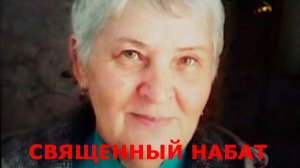 Священный набат!