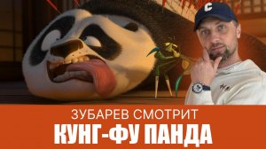 ЗУБАРЕВ СМОТРИТ ▶ КУНГ-ФУ ПАНДА СМЕШНЫЕ МОМЕНТЫ С ПРОСМОТРА
