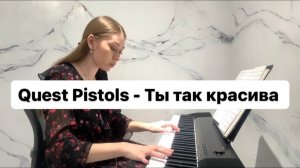 Quest Pistols - Ты так красива | PIANO COVER | КАВЕР НА ПИАНИНО | НОТЫ