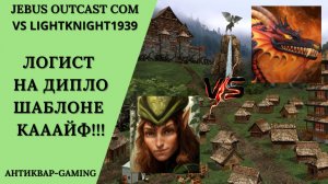 Герои 3. PvP vs lightknight1939. Jebus Outcast Community. Логист на Диплошаблоне - КАААЙФ!!!