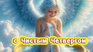 С Чистым Четвергом! С Праздником!
