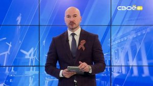 Новости на Своём от 7 апреля 2026 г. 8:30