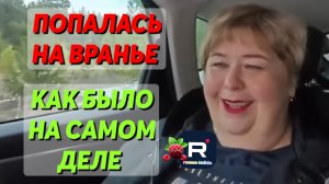 Ольга Уралочка live _Попалась на вранье _Как было на самом деле _Обзор _Уралочка обзоры