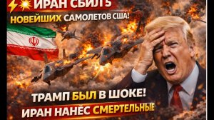 ⚡💥ИРАН СБИЛ 5 НОВЕЙШИХ САМОЛЕТОВ США! ТРАМП БЫЛ В ШОКЕ!
