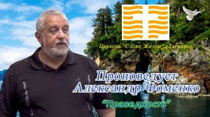 "Праведность". Проповедует Александр Фоменко.
