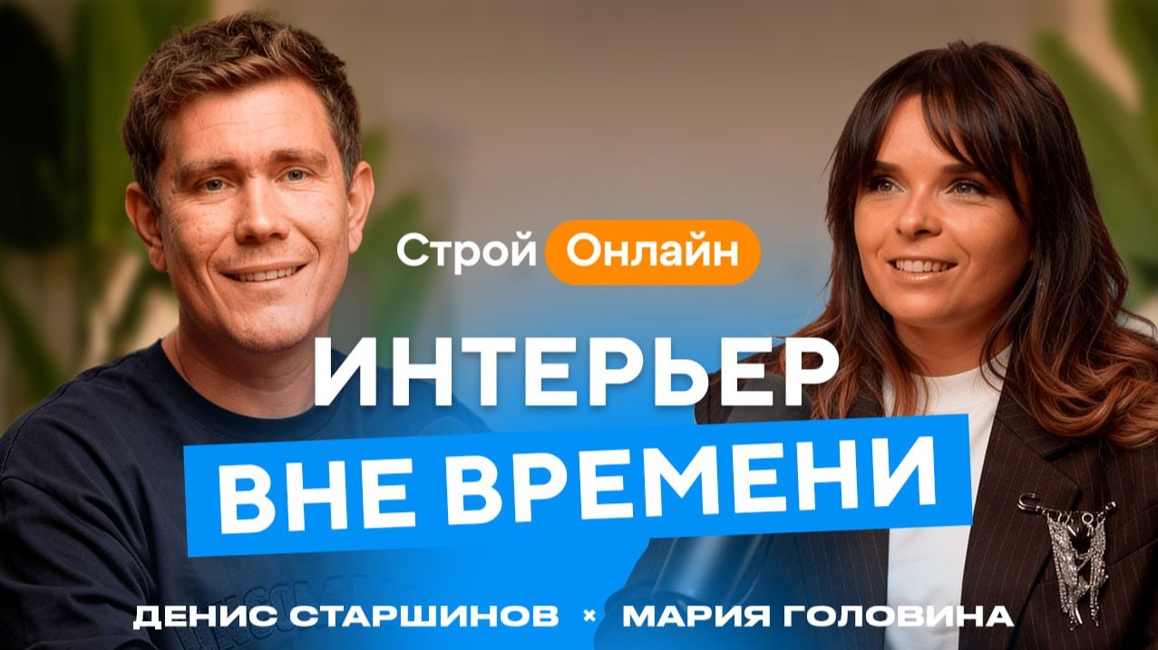 Интерьер вне времени