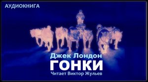 Аудиокнига «СМОК БЕЛЛЬЮ». Часть 6. «ГОНКИ». Джек Лондон