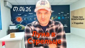 Луна в Стрельце 07.04.26