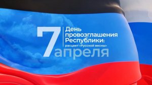 День провозглашения Республики: расцвет «Русской весны»!
