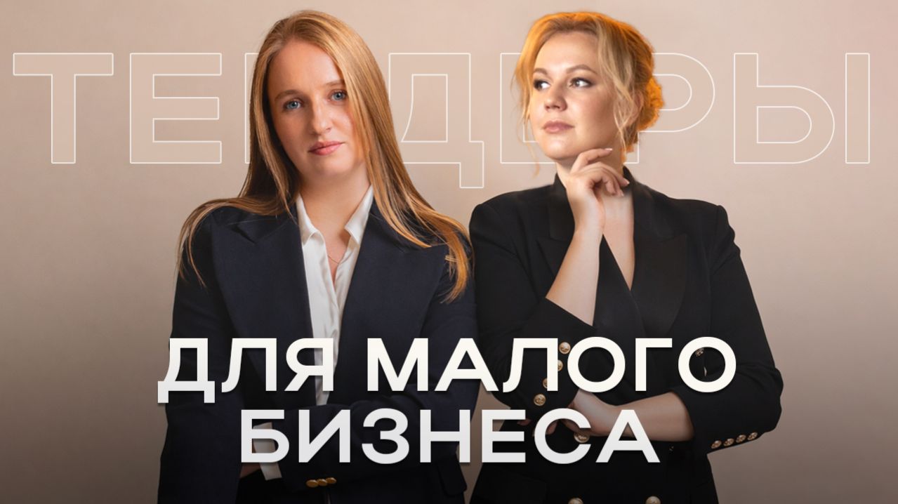 Тендеры в малом бизнесе. Тендеры для 