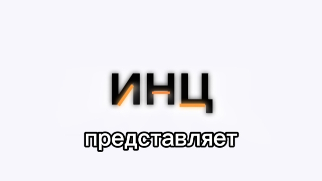 инц ВЗЛОМ