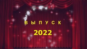 Выпускники - 2022