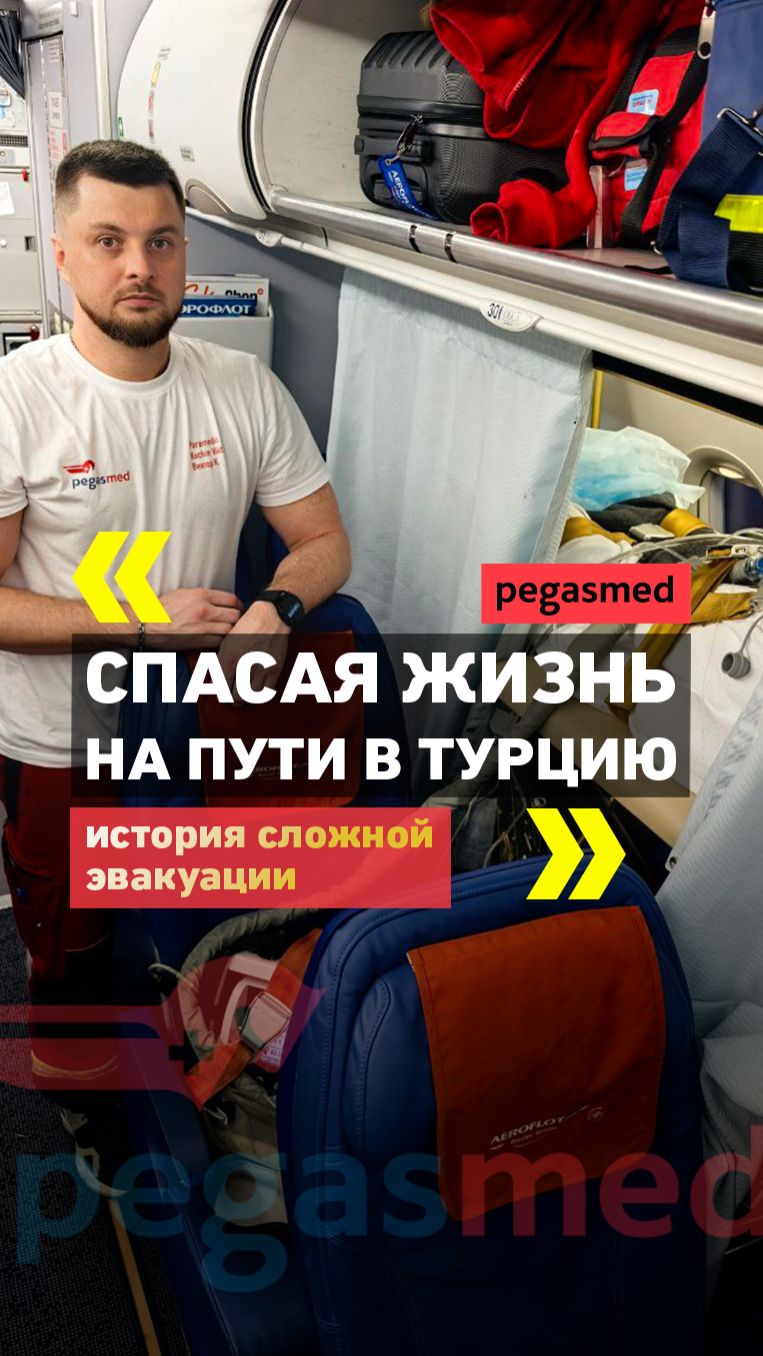 Спасая жизнь на пути в Турцию: история одной эвакуации