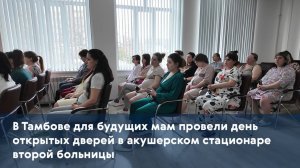 В Тамбове для будущих мам провели день открытых дверей в акушерском стационаре второй больницы