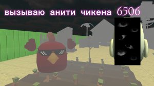вызываю анти чикена 6506