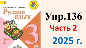 ГДЗ Русский язык 3 класс. Упражнение.136 Канакина, Горецкий. Учебник часть 2. 2025 г.