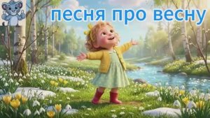 ВЕСНА. песня про весну. музыка для детей видео для малышей. мультик для малышей