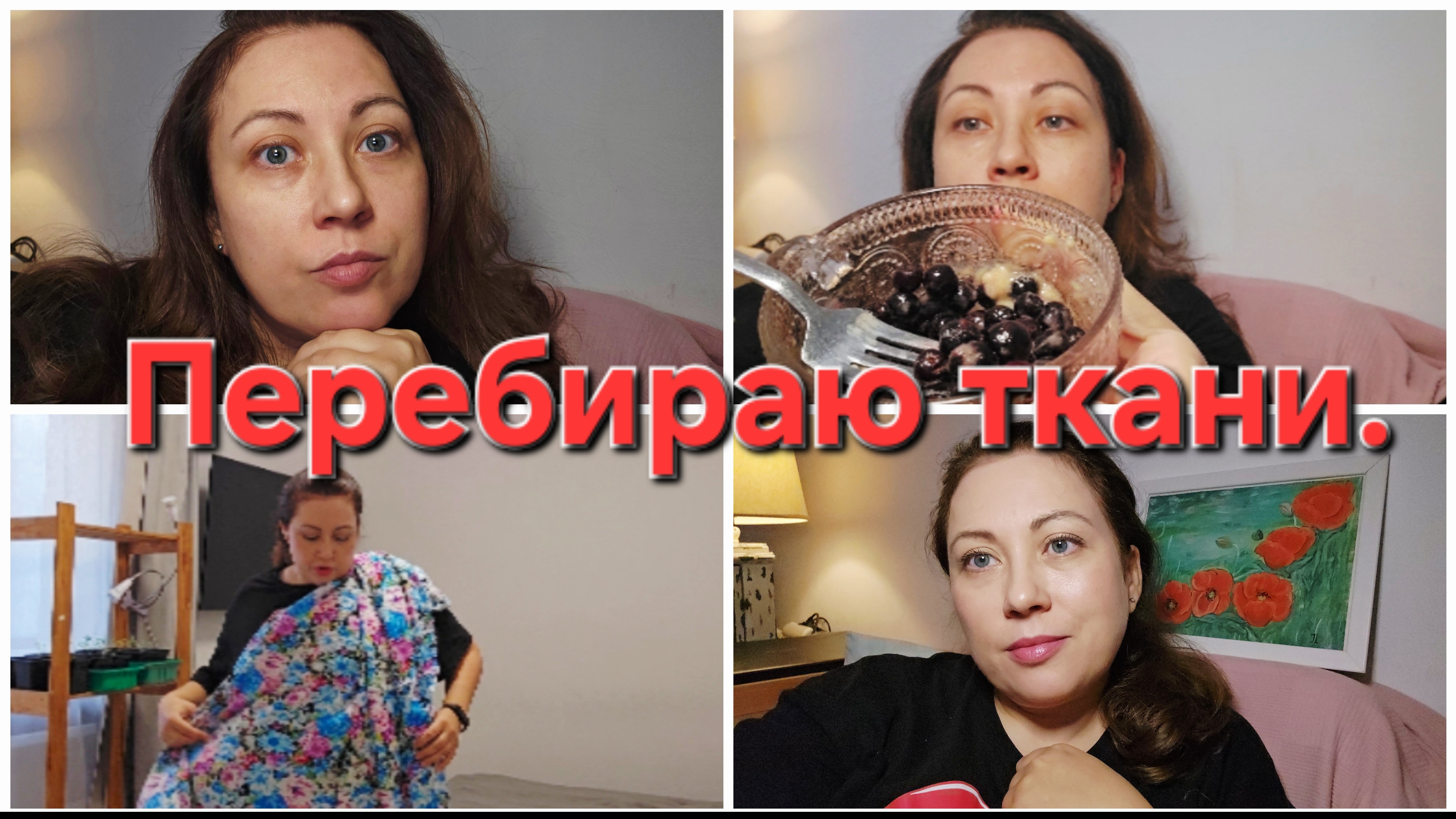 06-04-2026  Мои корни  Перебираю ткани