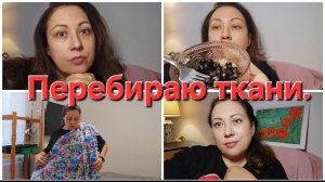 06-04-2026  Мои корни // Перебираю ткани