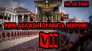 Rome 2: Total War | Рим должен править миром! ⚔️ На легенде ⚔️ Стрим VII