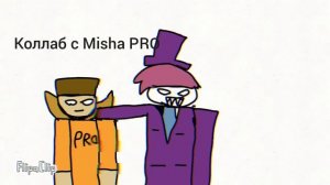 Коллаб с Misha PRO
