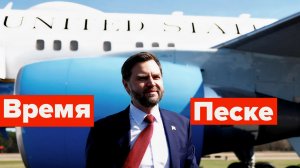 Вэнс у Орбана. Это помощь или..?