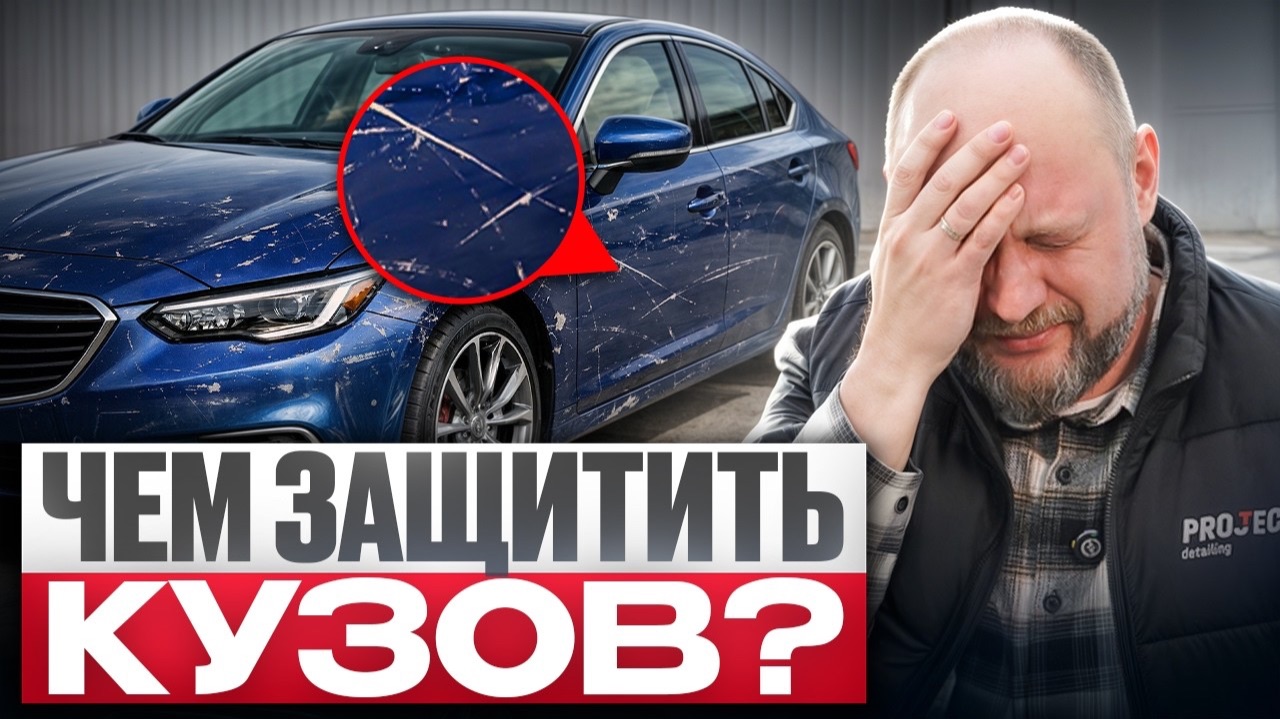 Чем защитить КУЗОВ МАШИНЫ? Керамика, Воск, Полимеры или Жидкое стекло?