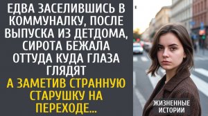 истории из жизни Едва заселившись в коммуналку, сирота сбежала оттуда… А заметив странную старушку…