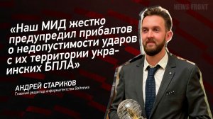 "Наш МИД жестко предупредил прибалтов о недопустимости ударов с их территории украинских БПЛА"